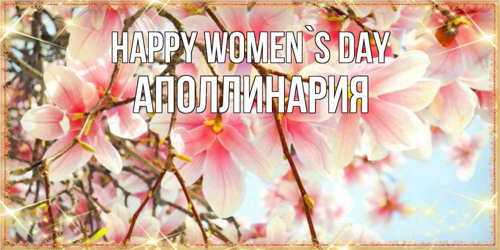 Greetings card с именем, Аполлинария happy women`s day цветы деревьев на 8 марта Greetings with text for free download 